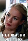 Нет жизни без тебя (2019)