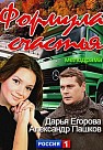 Формула счастья (2012)