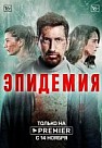 Эпидемия (2019)