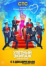 Улетный экипаж 2 сезон (2018)