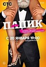 Папик (2019)