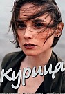 Курица (2018)