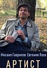Артист (2019)