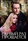 Первый раз прощается (2017)