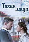 Тихие люди (2018)