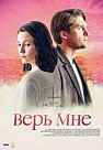Верь мне (2018)