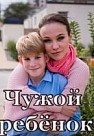 Чужой ребенок (2020)