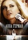 Анна Герман. Тайна белого ангела (2012)