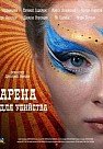 Арена для убийства (2018)