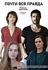 Почти вся правда (2020)