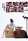 Четыре кризиса любви (2018)