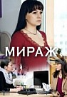Мираж (2019)