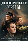 Диверсант. Крым (2020)