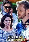 Утраченные воспоминания (2019)