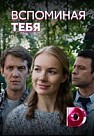 Вспоминая тебя (2019)
