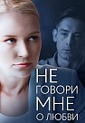 Не говори мне о любви (2020)