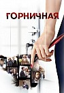 Горничная (2017)