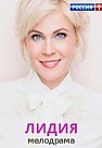 Лидия (2018)