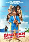 Девушки бывают разные (2019)