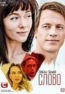 Скажи только слово (2019)