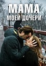 Мама моей дочери (2019)
