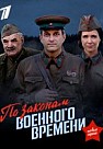 По законам военного времени 2 сезон (2018)