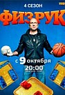 Физрук 4 сезон (2017)