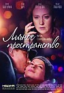 Личное пространство (2018)