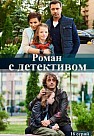 Роман с детективом (2020)
