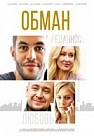 Обман (2018)