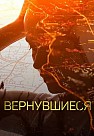 Вернувшиеся (2019-2020)