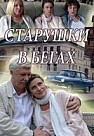 Старушки в бегах (2018)