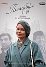 Петербург. Любовь. До востребования (2019)