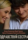 Здравствуй, сестра (2019)