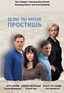 Если ты меня простишь (2019)