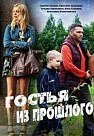 Гостья из прошлого (2017)