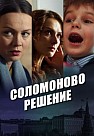 Соломоново решение (2018)