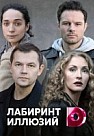 Лабиринт иллюзий (2019)