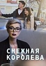 Снежная королева (2019)