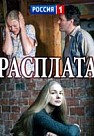 Расплата (2017)