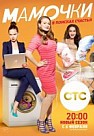 Мамочки 3 сезон (2017)