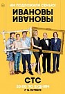 Ивановы-Ивановы 1, 2, 3 сезон (2017-2018)