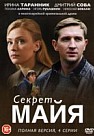 Секрет Майа (2019)