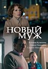 Новый муж (2018)