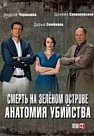 АНАТОМИЯ УБИЙСТВА 2: СМЕРТЬ НА ЗЕЛЁНОМ ОСТРОВЕ (2019)