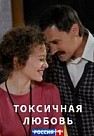 Токсичная любовь (2020) Фильм