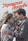 Укрощение свекрови (2019)