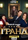Гранд 2 сезон (2019)