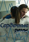 Сердечные раны (2018)