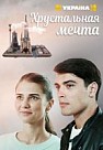 Хрустальная мечта (2020)
